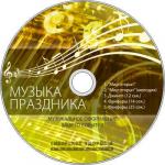 CD Šventės muzika 101291
