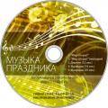 CD Šventės muzika